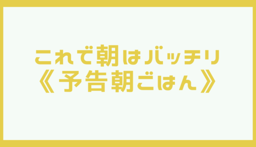 【すぐ実践可能】「朝ごはん食べない！」を解決する方法